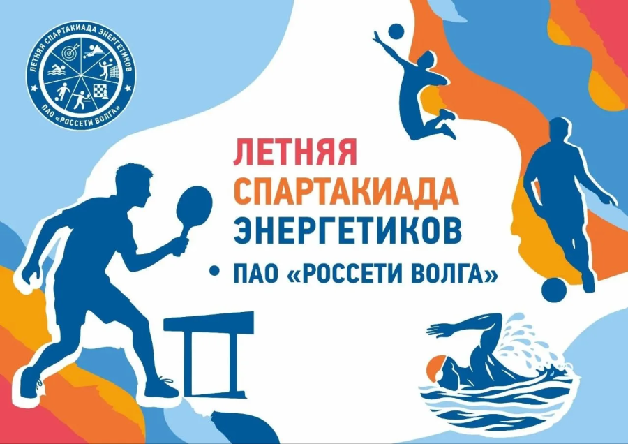 В городе Оренбург состоялась первая летняя Спартакиада ПАО "Россети Волга"