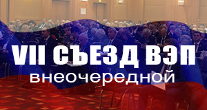 Избран новый председатель ВЭП