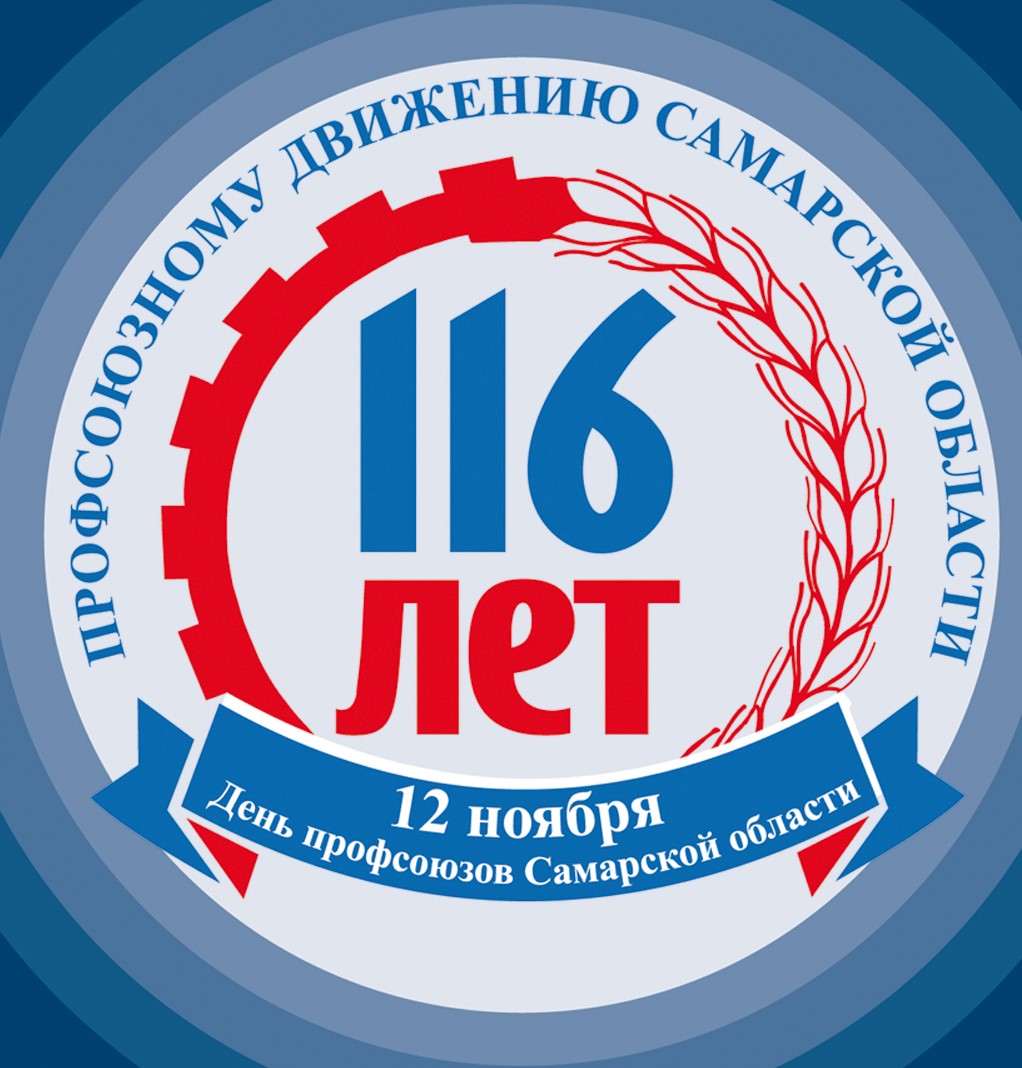 116 лет профсоюзам Самарской области