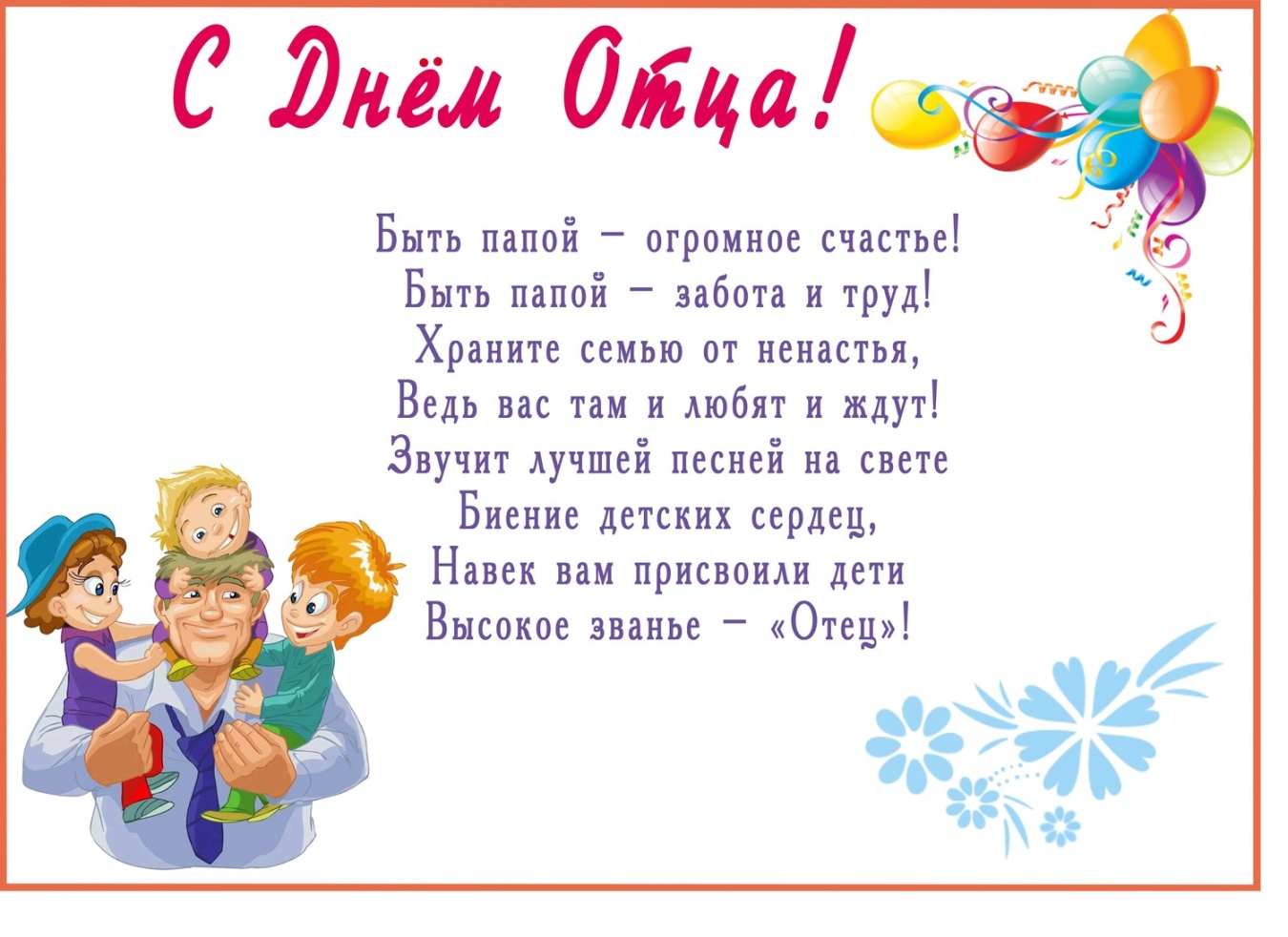 День отца
