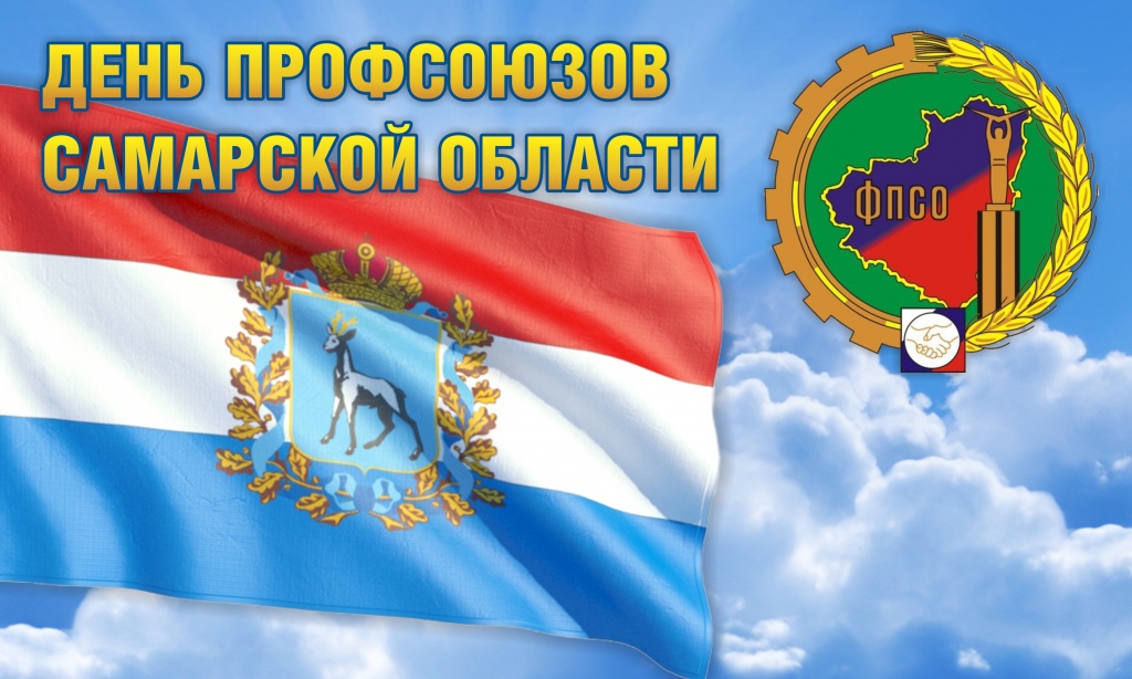 День профсоюзов Самарской области
