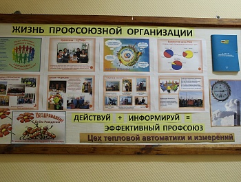 Смотр-конкурс "Лучший информационный профсоюзный стенд"