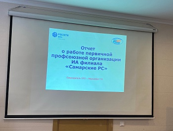 Отчётно-выборная кампания СамараОО ВЭП набирает обороты
