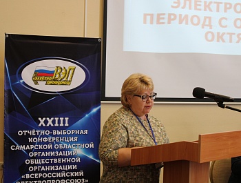 Состоялась XXIII отчётно-выборная конференция Самарской областной организации Общественной организации «Всероссийский Электропрофсоюз»