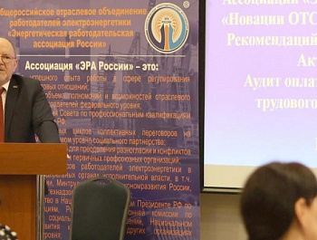 Председатель ВЭП выступил перед полномочными представителями работодателей в электроэнергетике по актуальным вопросам регулирования социально-трудовых отношений