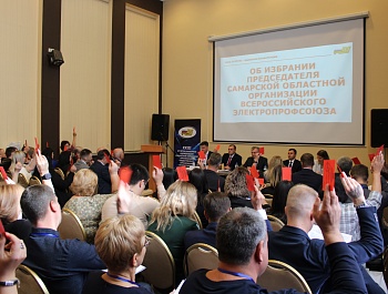 Состоялась XXIII отчётно-выборная конференция Самарской областной организации Общественной организации «Всероссийский Электропрофсоюз»