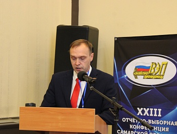Состоялась XXIII отчётно-выборная конференция Самарской областной организации Общественной организации «Всероссийский Электропрофсоюз»