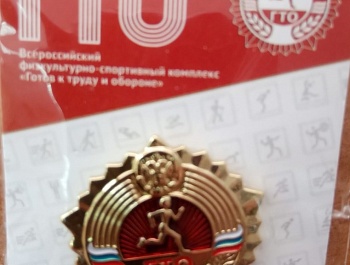 Готов к труду и обороне!