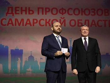Отметили День профсоюзов Самарской области и 120-летие областного профсоюзного движения