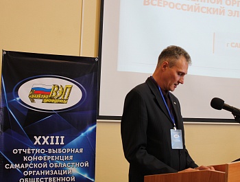 Состоялась XXIII отчётно-выборная конференция Самарской областной организации Общественной организации «Всероссийский Электропрофсоюз»