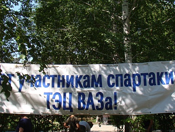 Спартакиада работников ТЭЦ ВАЗа