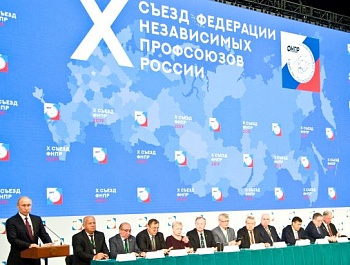 Состоялся 10 Съезд ФНПР