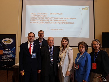 Состоялась XXIII отчётно-выборная конференция Самарской областной организации Общественной организации «Всероссийский Электропрофсоюз»