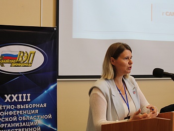 Состоялась XXIII отчётно-выборная конференция Самарской областной организации Общественной организации «Всероссийский Электропрофсоюз»