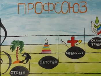 Профсоюз глазами детей и не только...